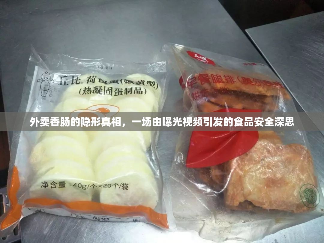 外賣香腸的隱形真相，一場由曝光視頻引發(fā)的食品安全深思