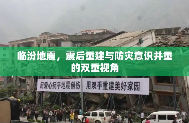 臨汾地震，震后重建與防災意識并重的雙重視角