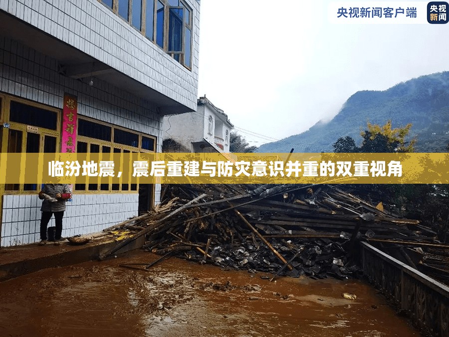 臨汾地震，震后重建與防災意識并重的雙重視角