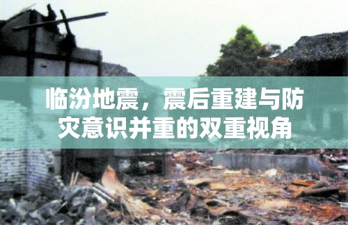 臨汾地震，震后重建與防災意識并重的雙重視角