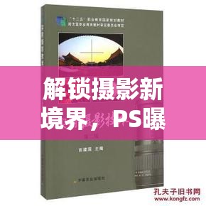 解鎖攝影新境界，PS曝光技術(shù)在教材制作中的藝術(shù)與科學(xué)