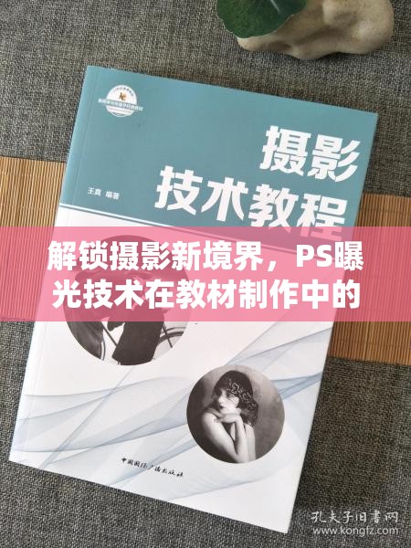 解鎖攝影新境界，PS曝光技術(shù)在教材制作中的藝術(shù)與科學(xué)