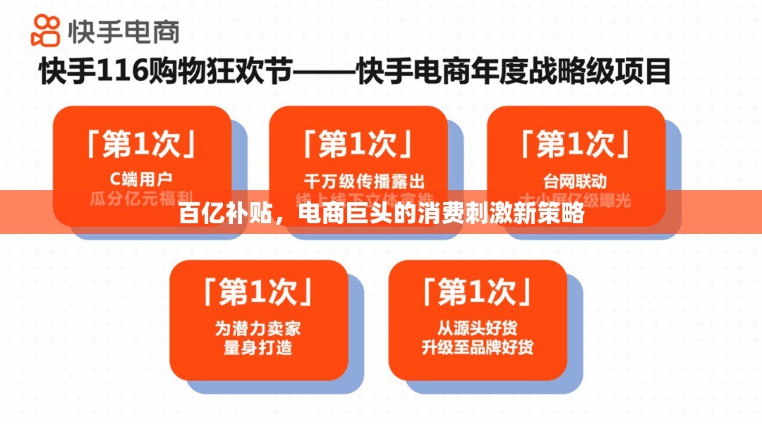 百億補(bǔ)貼，電商巨頭的消費(fèi)刺激新策略