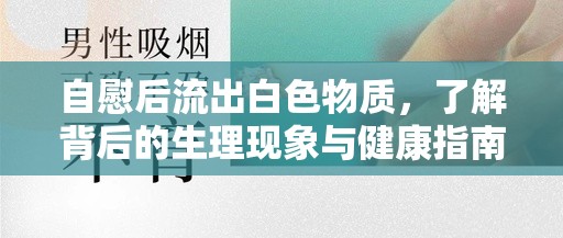 自慰后流出白色物質(zhì)，了解背后的生理現(xiàn)象與健康指南