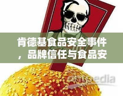 肯德基食品安全事件，品牌信任與食品安全雙重考驗