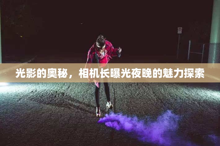 光影的奧秘，相機長曝光夜晚的魅力探索