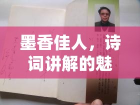 墨香佳人，詩詞講解的魅力女主播