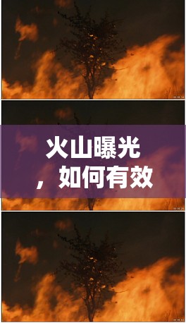 火山曝光，如何有效關閉并保護環(huán)境