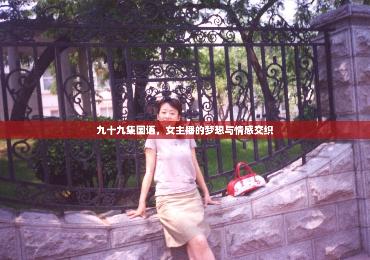 九十九集國語，女主播的夢(mèng)想與情感交織