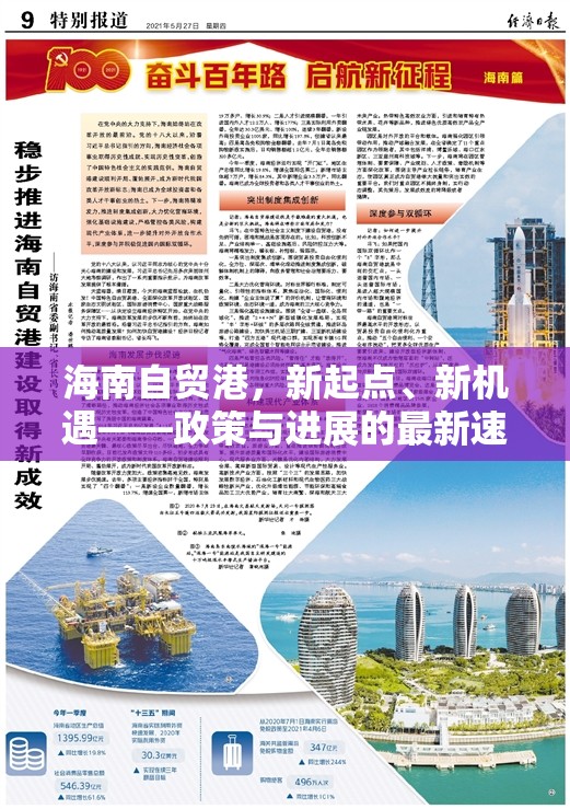 海南自貿(mào)港，新起點、新機遇——政策與進展的最新速遞