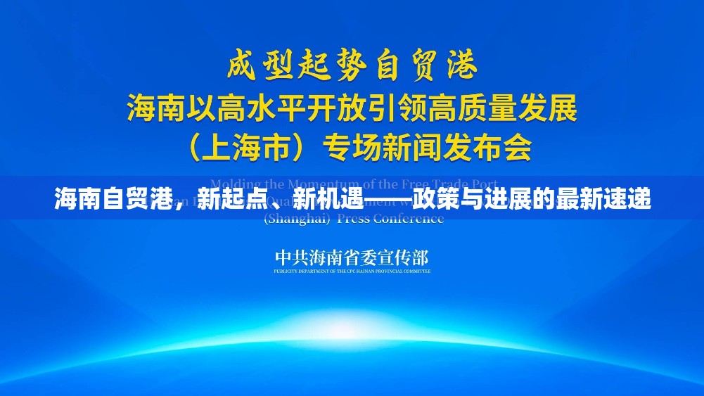 海南自貿(mào)港，新起點(diǎn)、新機(jī)遇——政策與進(jìn)展的最新速遞