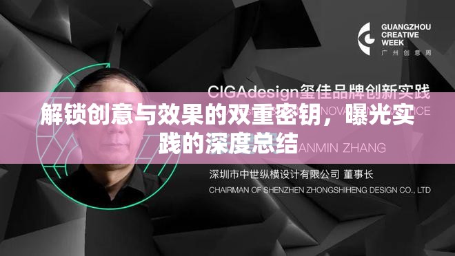 解鎖創(chuàng)意與效果的雙重密鑰，曝光實踐的深度總結