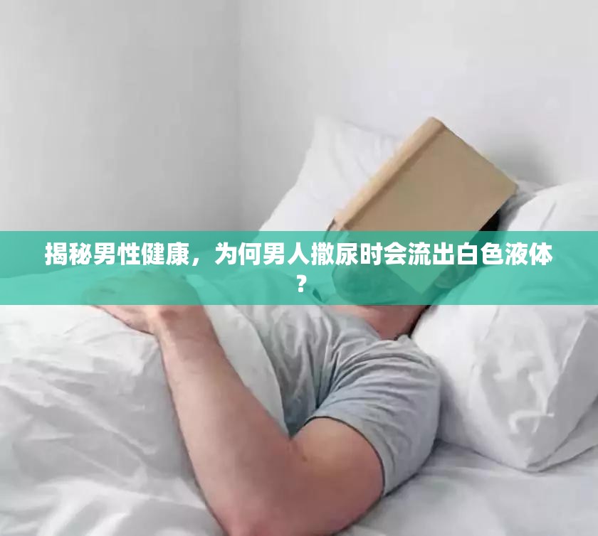 揭秘男性健康，為何男人撒尿時(shí)會流出白色液體？