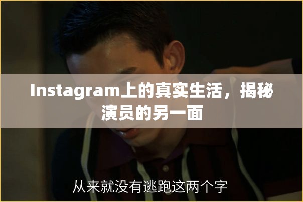 Instagram上的真實(shí)生活，揭秘演員的另一面