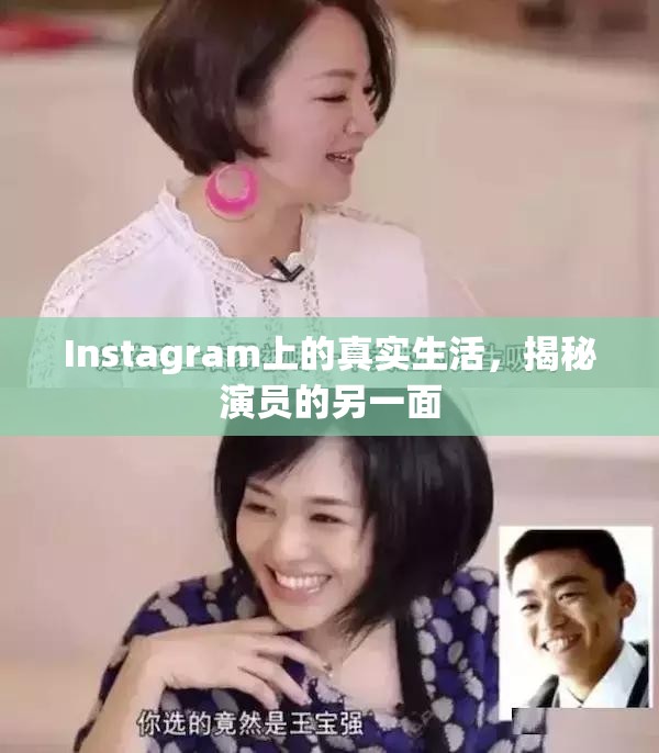 Instagram上的真實(shí)生活，揭秘演員的另一面