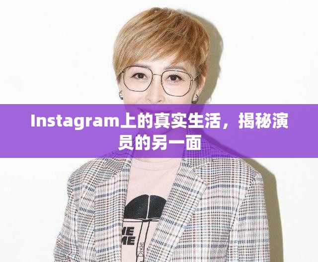 Instagram上的真實(shí)生活，揭秘演員的另一面