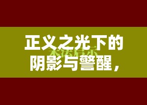 正義之光下的陰影與警醒，法院曝光人物案例的深刻啟示