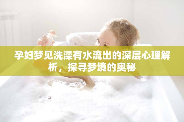 孕婦夢見洗澡有水流出的深層心理解析，探尋夢境的奧秘