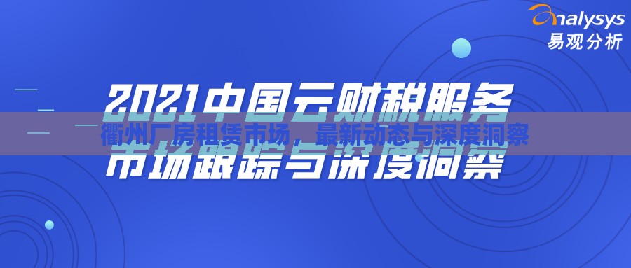 衢州廠房租賃市場，最新動態(tài)與深度洞察