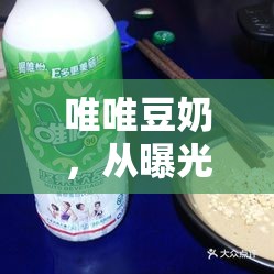 唯唯豆奶，從曝光到真相的深度剖析