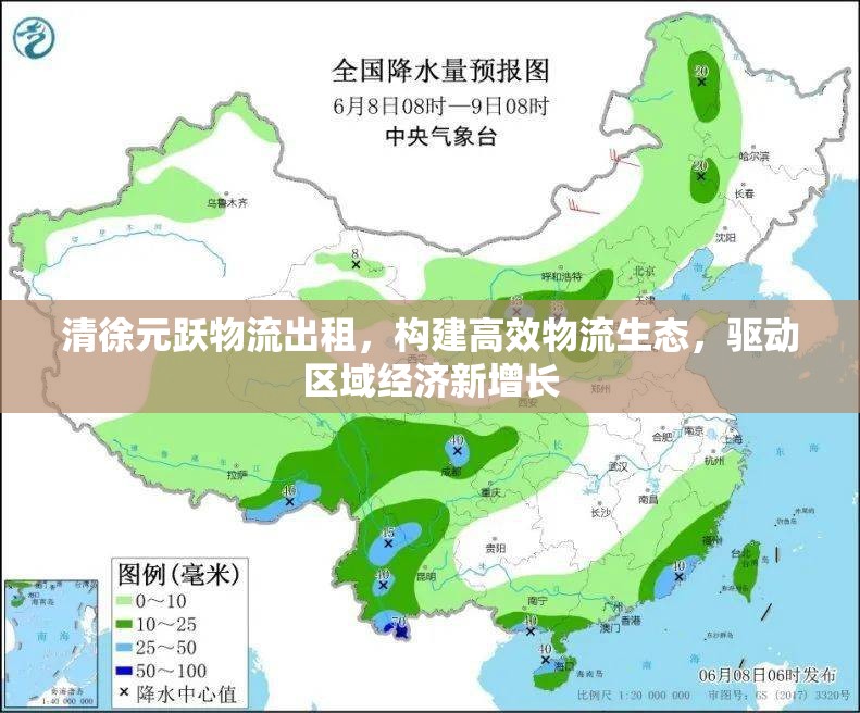 清徐元躍物流出租，構(gòu)建高效物流生態(tài)，驅(qū)動(dòng)區(qū)域經(jīng)濟(jì)新增長(zhǎng)