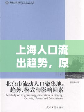 上海人口流出趨勢，原因與影響探析