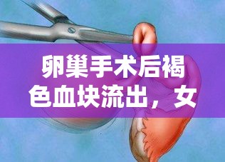 卵巢手術后褐色血塊流出，女性健康新知