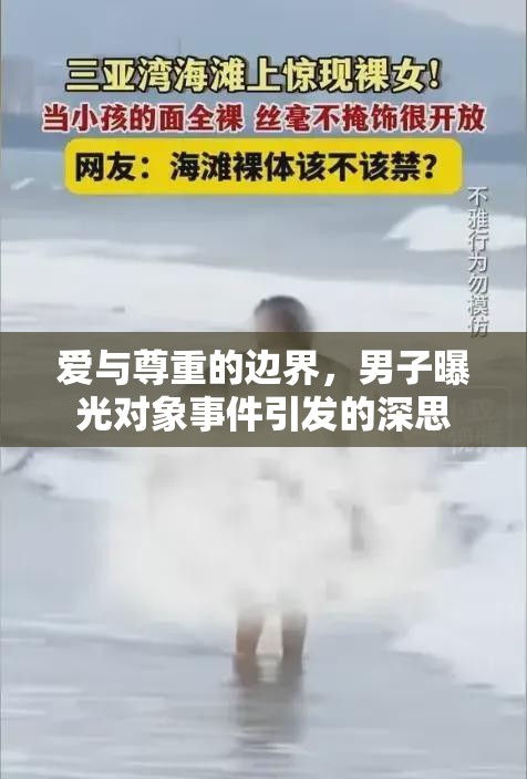 愛與尊重的邊界，男子曝光對象事件引發(fā)的深思