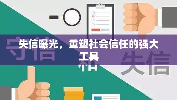 失信曝光，重塑社會(huì)信任的強(qiáng)大工具