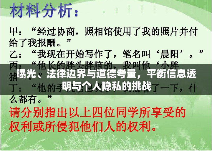 曝光、法律邊界與道德考量，平衡信息透明與個(gè)人隱私的挑戰(zhàn)