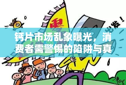 鈣片市場亂象曝光，消費者需警惕的陷阱與真相