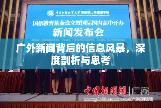 廣外新聞背后的信息風(fēng)暴，深度剖析與思考