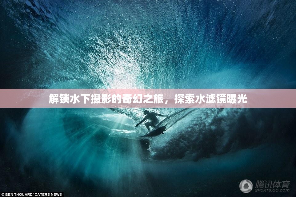 解鎖水下攝影的奇幻之旅，探索水濾鏡曝光