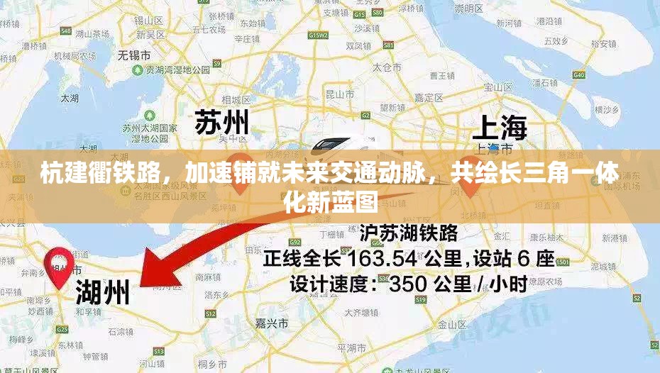 杭建衢鐵路，加速鋪就未來交通動脈，共繪長三角一體化新藍圖