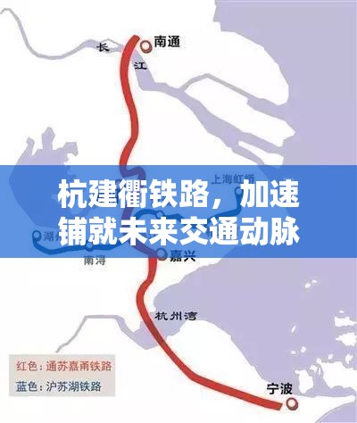 杭建衢鐵路，加速鋪就未來交通動脈，共繪長三角一體化新藍圖