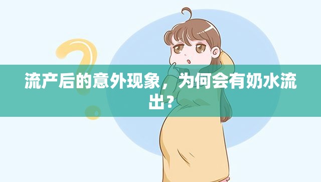 流產(chǎn)后的意外現(xiàn)象，為何會有奶水流出？