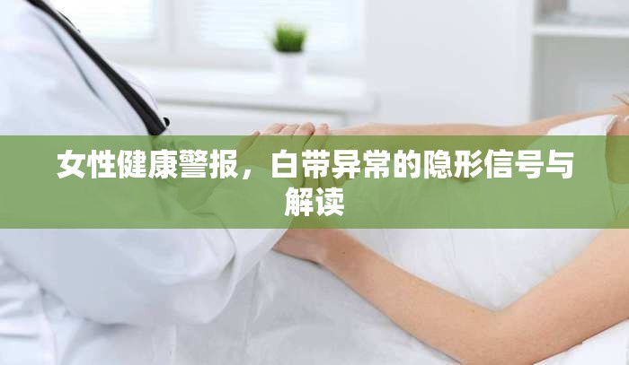 女性健康警報，白帶異常的隱形信號與解讀