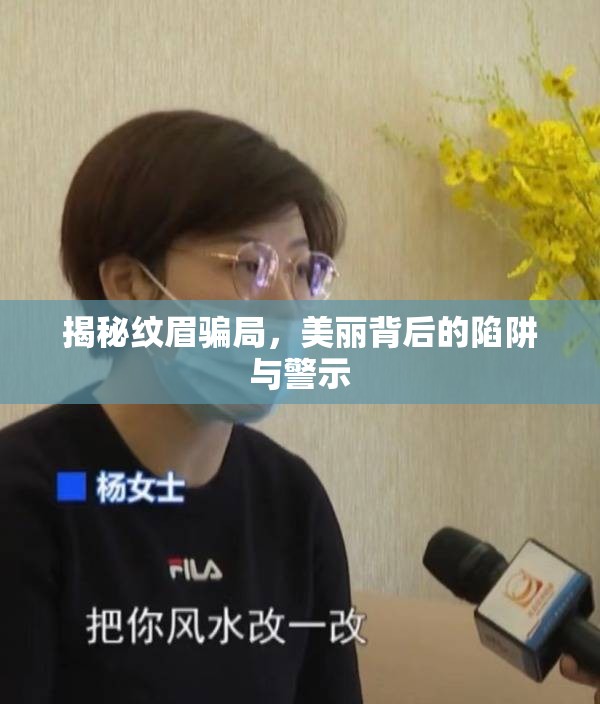 揭秘紋眉騙局，美麗背后的陷阱與警示