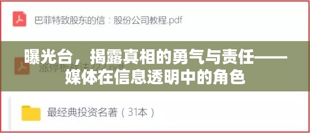 曝光臺，揭露真相的勇氣與責(zé)任——媒體在信息透明中的角色