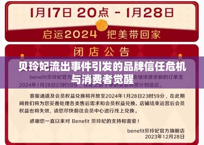 貝玲妃流出事件引發(fā)的品牌信任危機與消費者覺醒