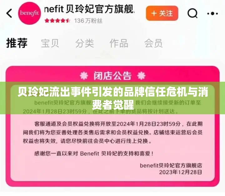 貝玲妃流出事件引發(fā)的品牌信任危機與消費者覺醒