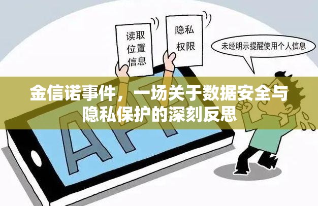 金信諾事件，一場關于數據安全與隱私保護的深刻反思