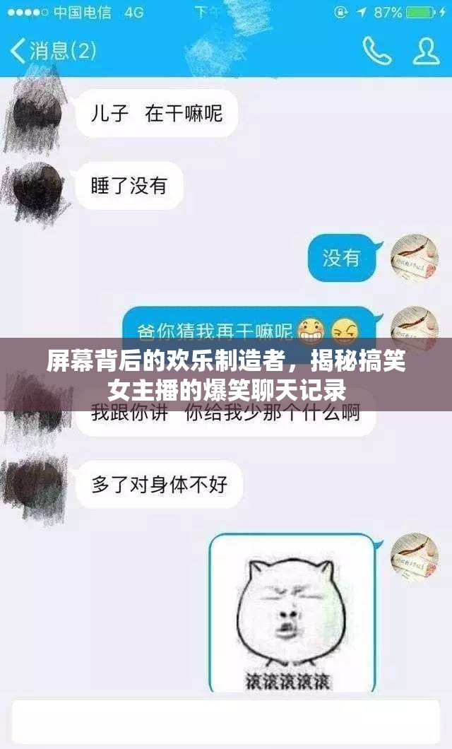 屏幕背后的歡樂制造者，揭秘搞笑女主播的爆笑聊天記錄