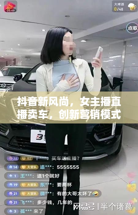 抖音新風尚，女主播直播賣車，創(chuàng)新營銷模式引領汽車銷售新潮流