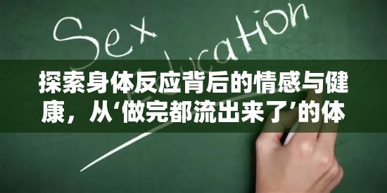 探索身體反應(yīng)背后的情感與健康，從‘做完都流出來了’的體驗(yàn)談起