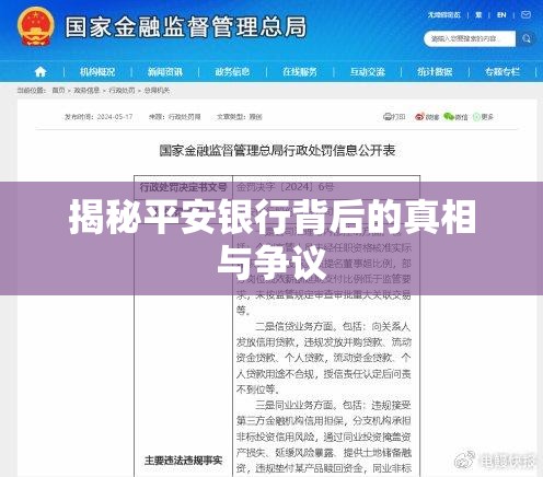 揭秘平安銀行背后的真相與爭議