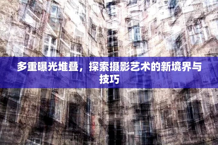 多重曝光堆疊，探索攝影藝術的新境界與技巧