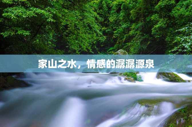 家山之水，情感的潺潺源泉