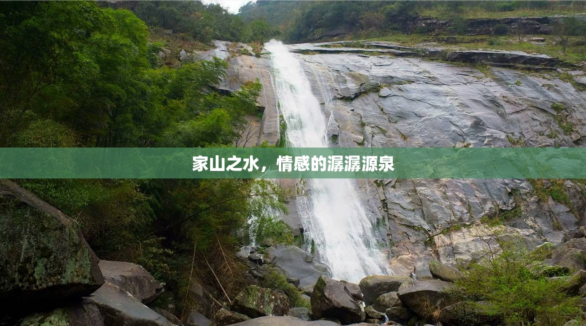 家山之水，情感的潺潺源泉