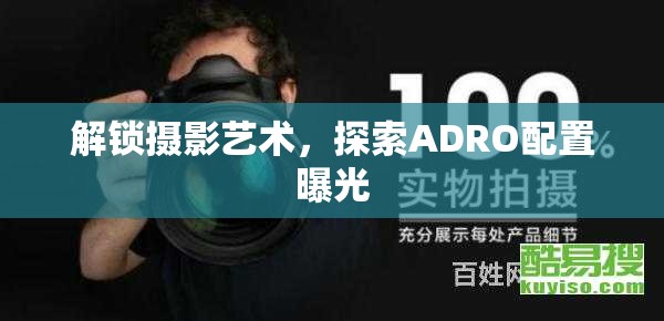 解鎖攝影藝術，探索ADRO配置曝光